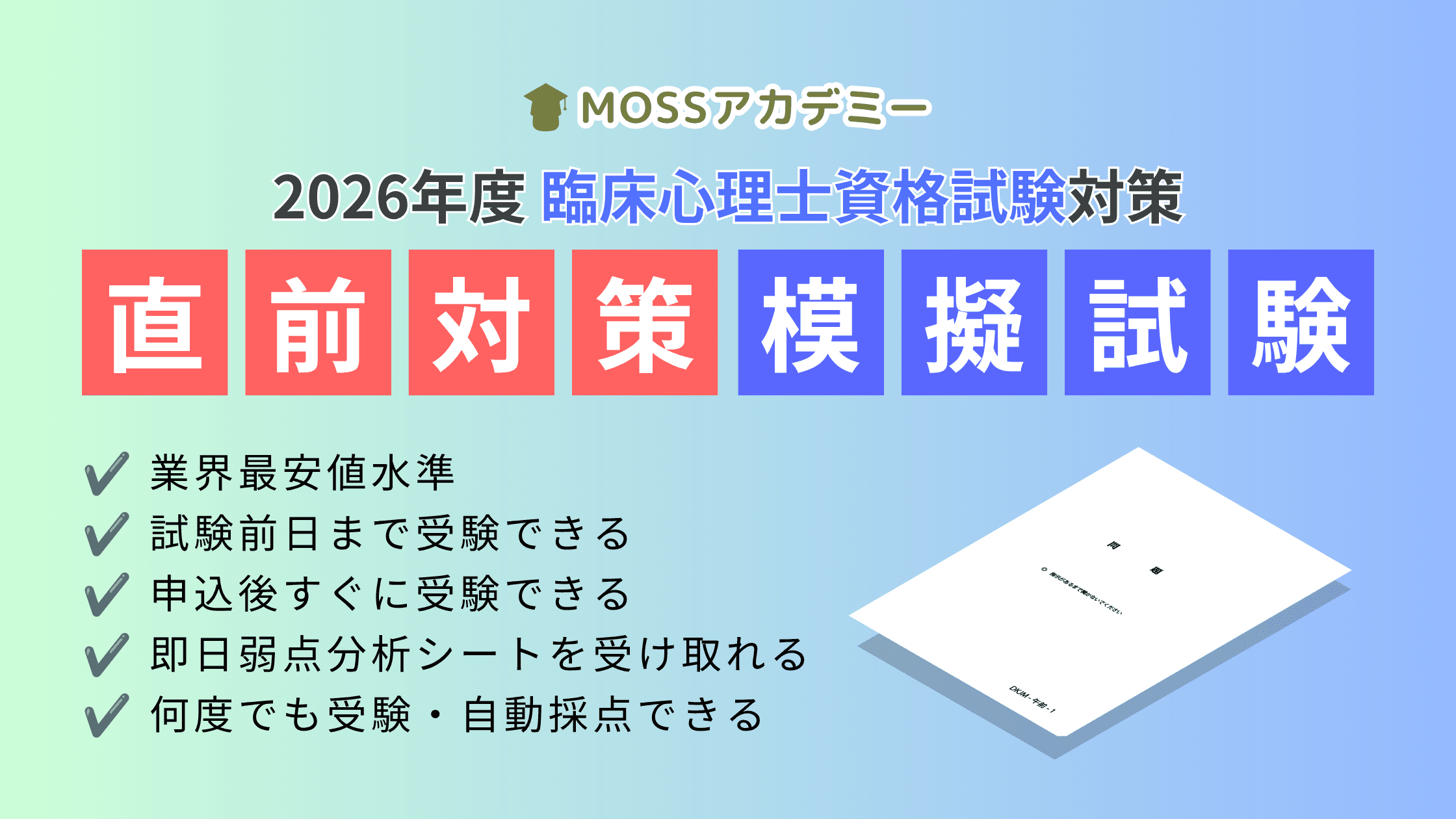 2026年度 臨床心理士試験対策 第2回模擬試験(直前対策模擬試験)