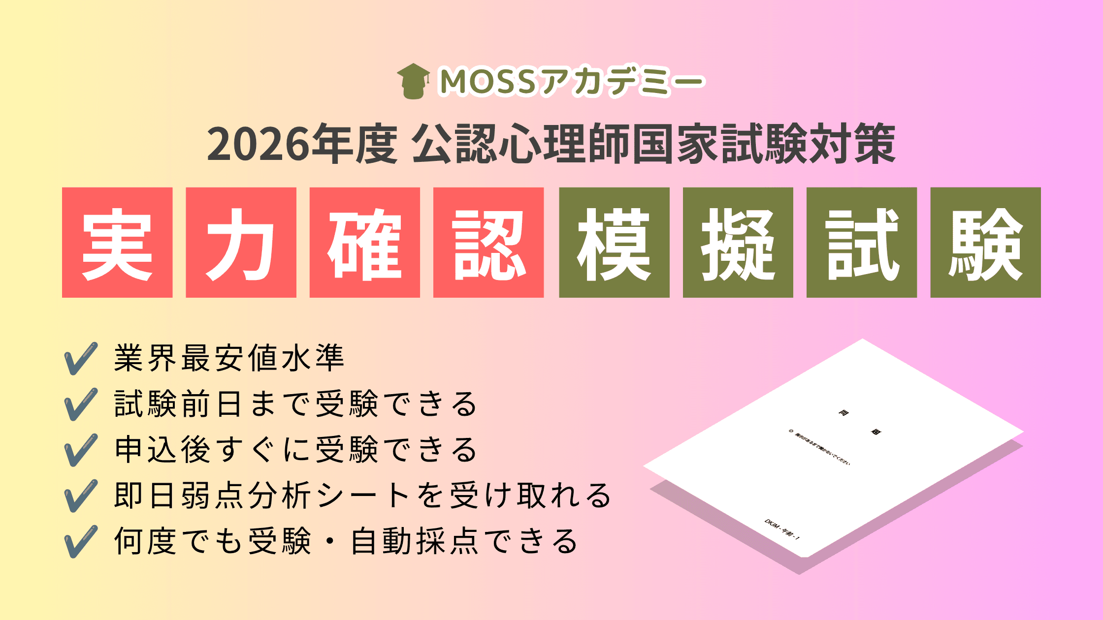 2026年度(第10回)公認心理師資格試験対策 第1回模擬試験「実力確認テスト」