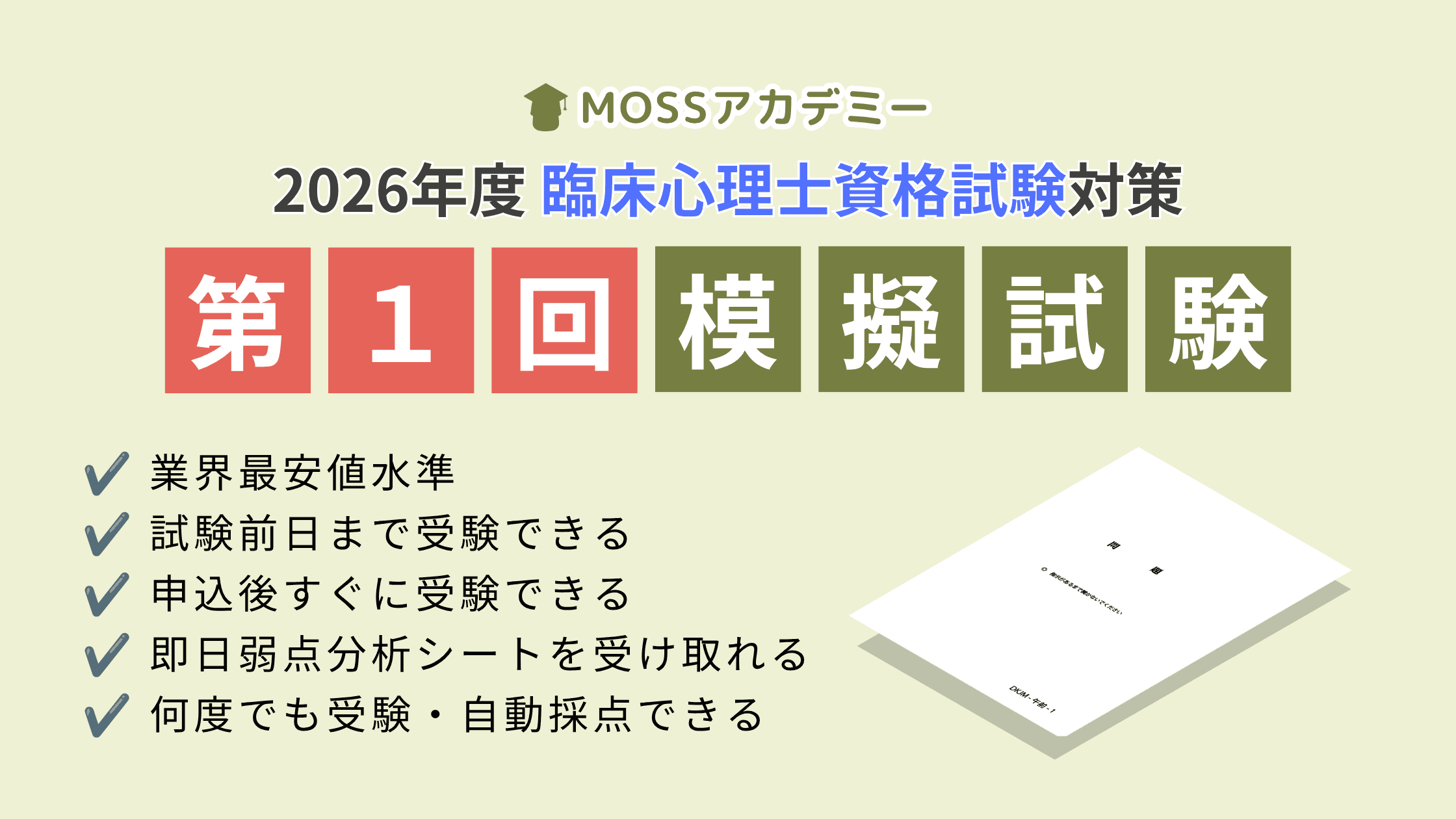2026年度 臨床心理士試験対策 第1回 模擬試験